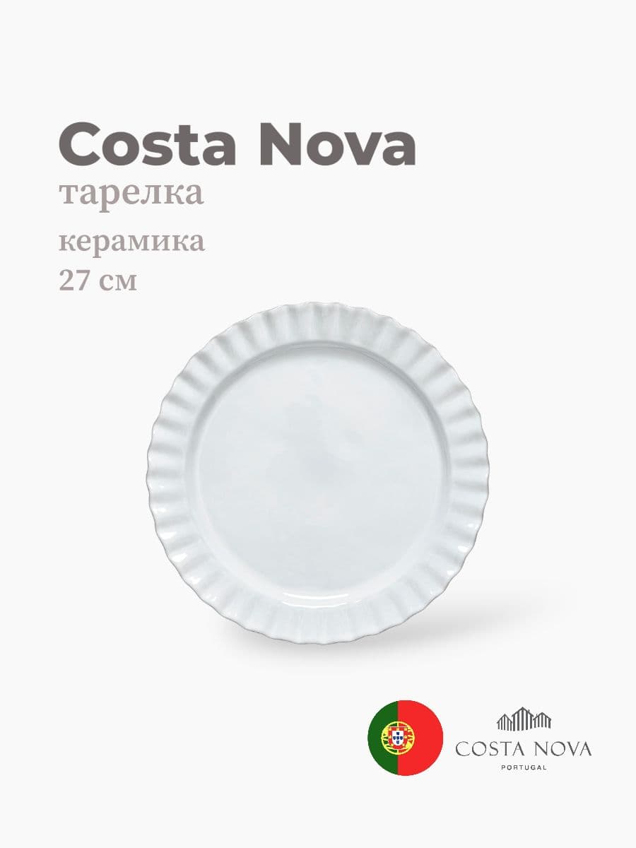 Тарелка, Costa Nova, Festa, 27 см, керамика, Португалия