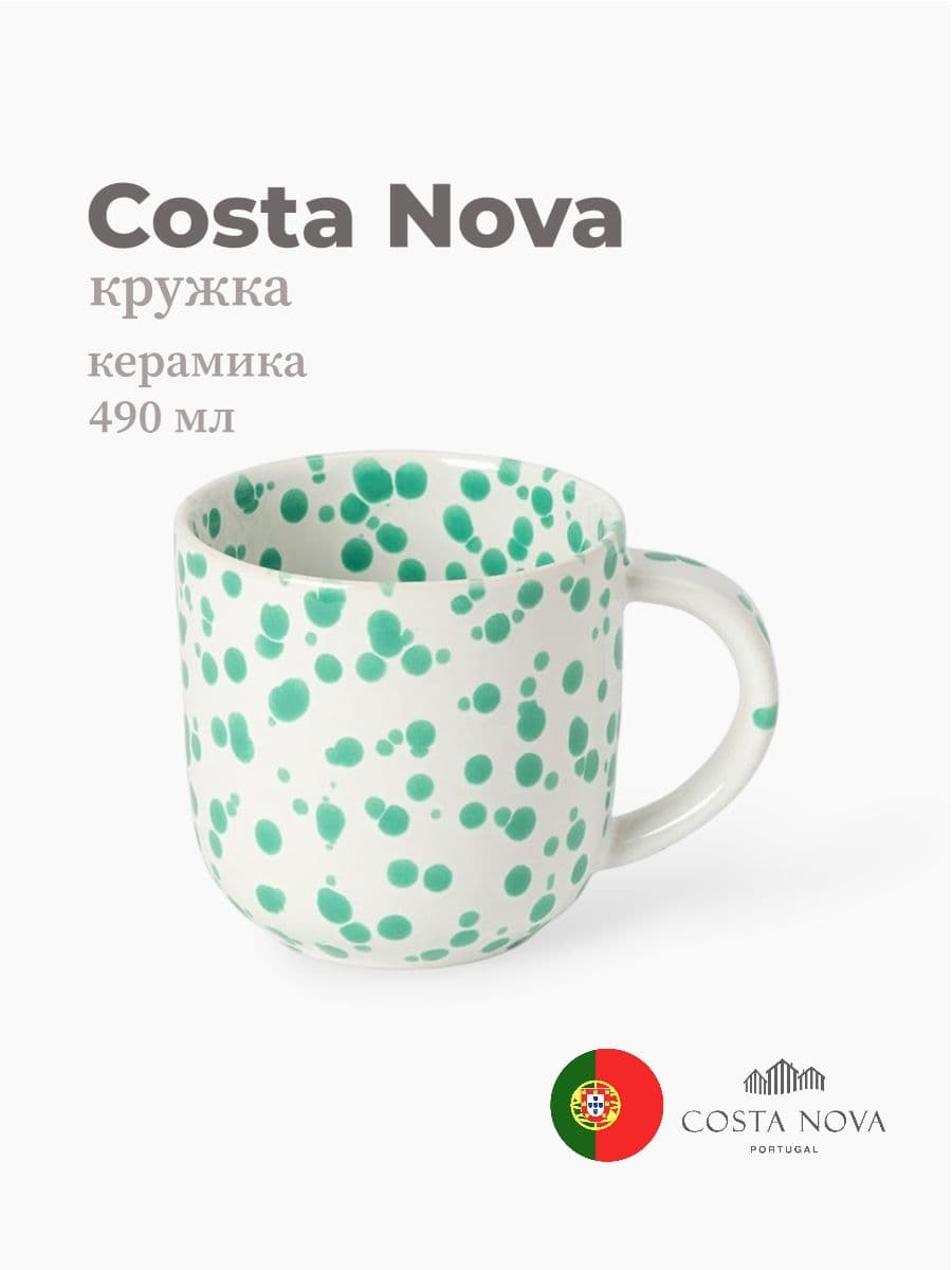 Кружка, Costa Nova, Rafaela, 490 мл, керамика, Португалия
