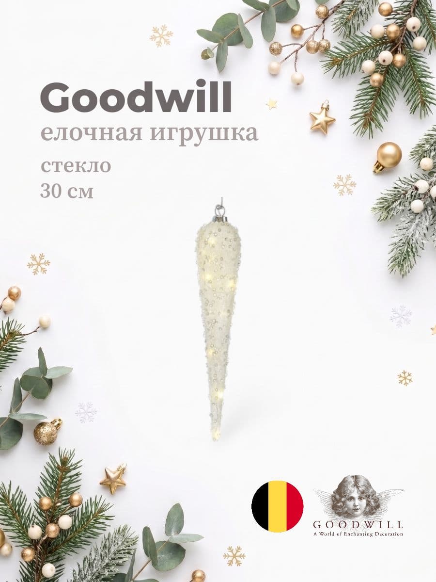 Елочная игрушка, Goodwill, 30 см, стекло, Бельгия
