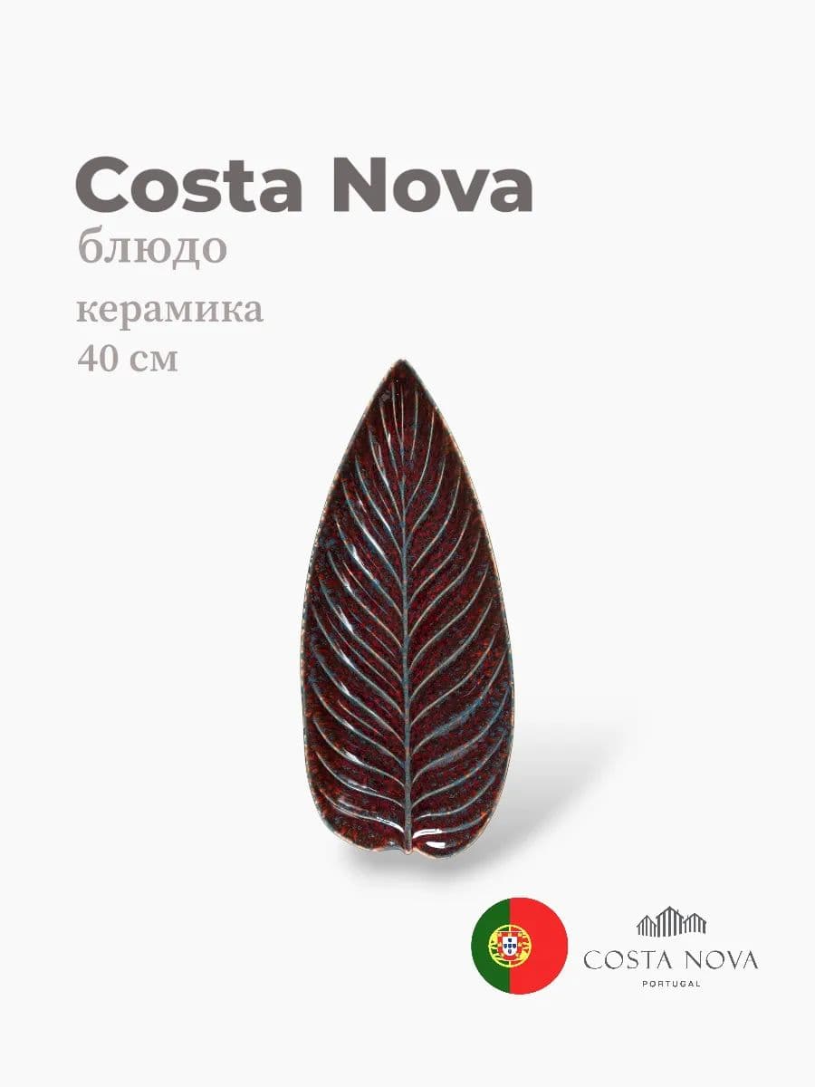 Блюдо, Costa Nova, Riviera, 40x17 см, керамика, Португалия