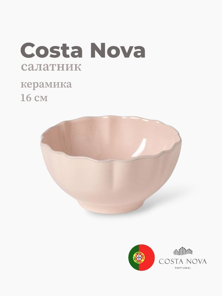 Салатник, Costa Nova, Rosa, 16 см, керамика, Португалия