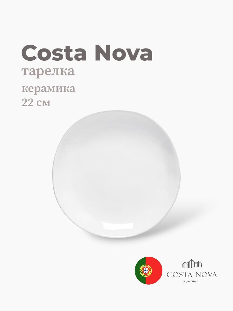 Тарелка, Costa Nova, Livia, 22 см, керамика, Португалия