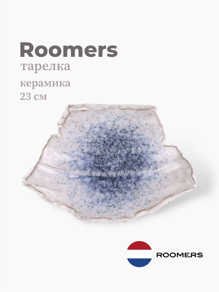 Тарелка на ножке, Roomers Tableware, 23x6 см, керамика, Нидерланды