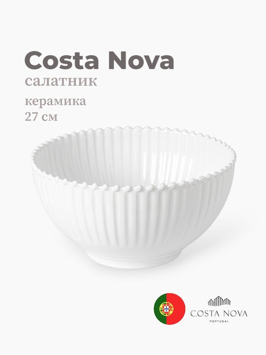 Салатник, Costa Nova, Pearl, 27 см, керамика, Португалия