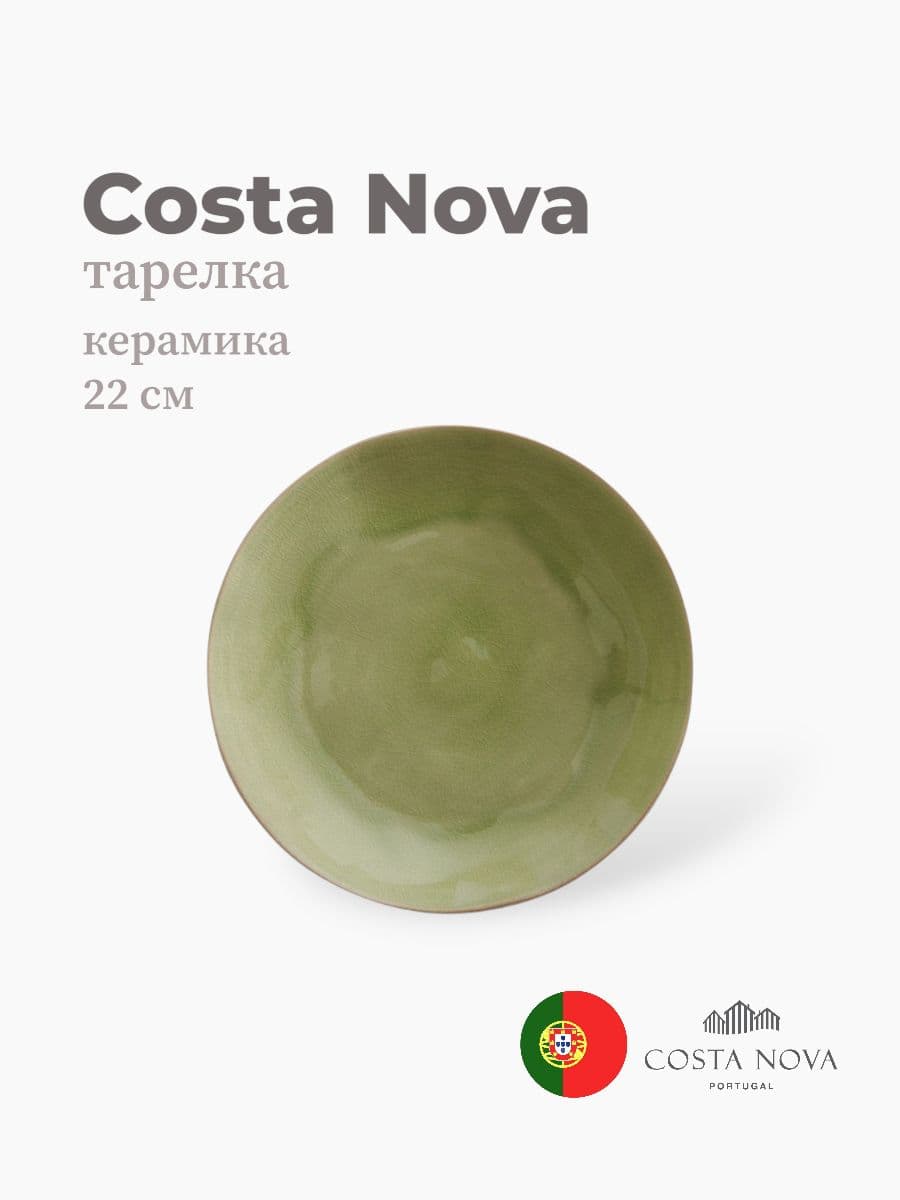 Тарелка, Costa Nova, Riviera, 22 см, керамика, Португалия