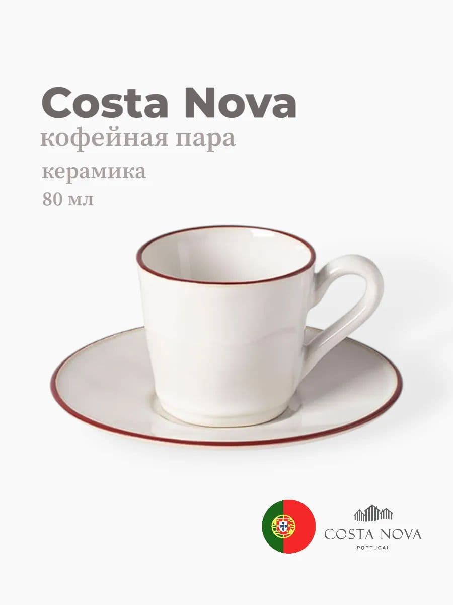 Кофейная пара, Costa Nova, Beja, 80 мл, керамика, Португалия