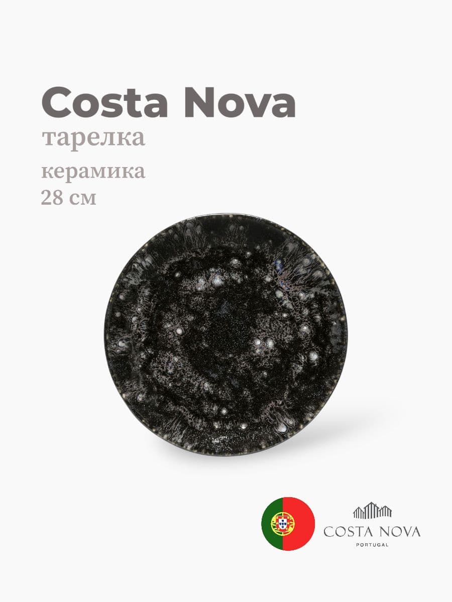 Тарелка, Costa Nova, Roda, 28 см, керамика, Португалия