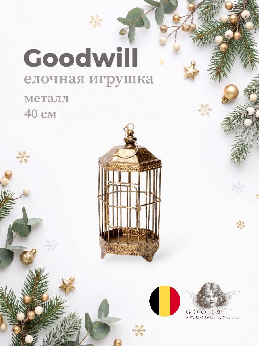 Елочная игрушка, Goodwill, 23 см, металл, Бельгия