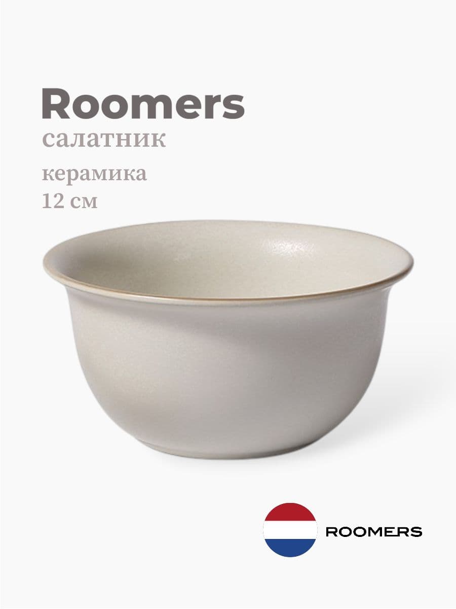 Салатник, Roomers Tableware, Hub, 12 см, каменная керамика, Нидерланды