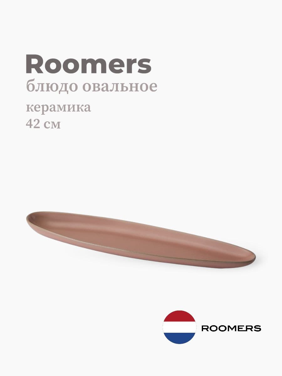Блюдо овальное, Roomers Tableware, Tide, 42х10 см, каменная керамика , Нидерланды
