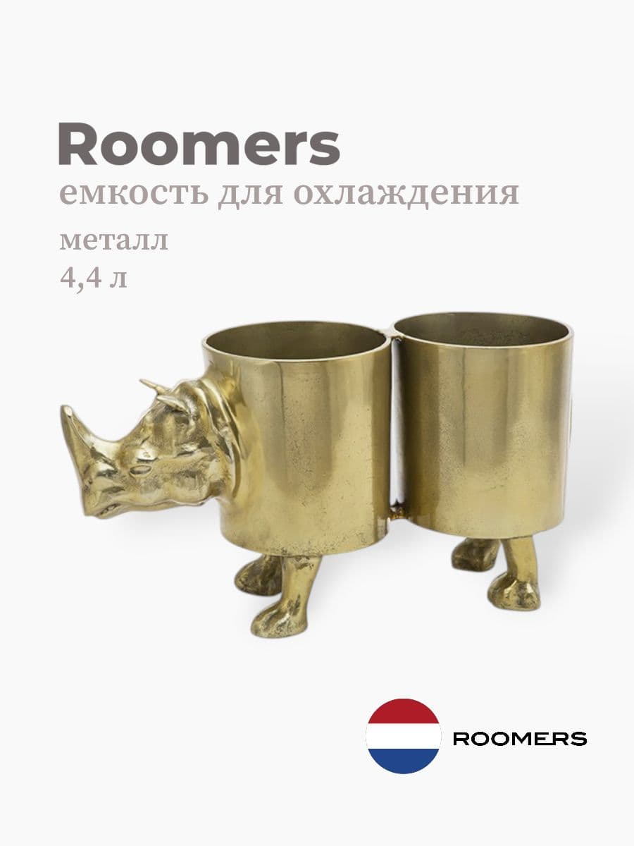 Емкость для охлаждения вина, Roomers Tableware, 4400 мл, металл, Нидерланды