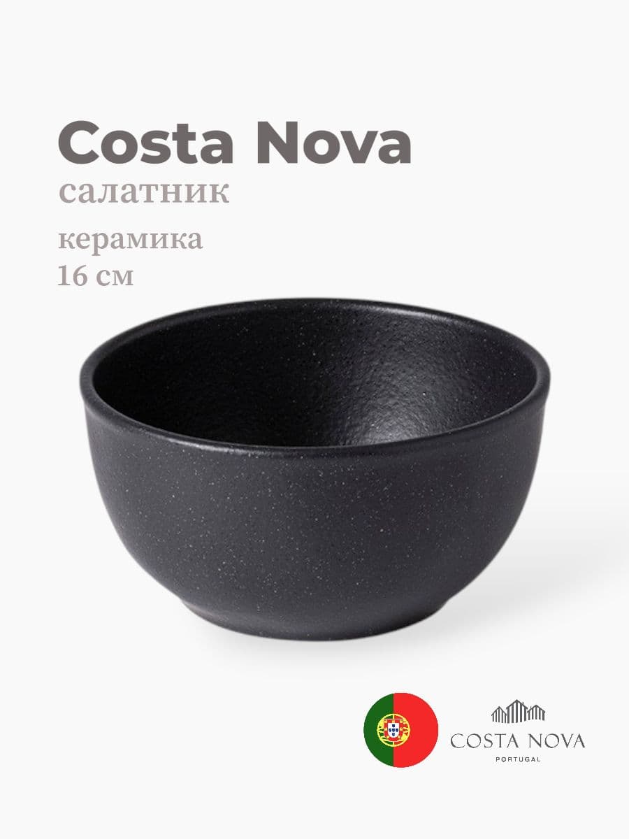 Салатник, Costa Nova, Roda, 16 см, керамика, Португалия