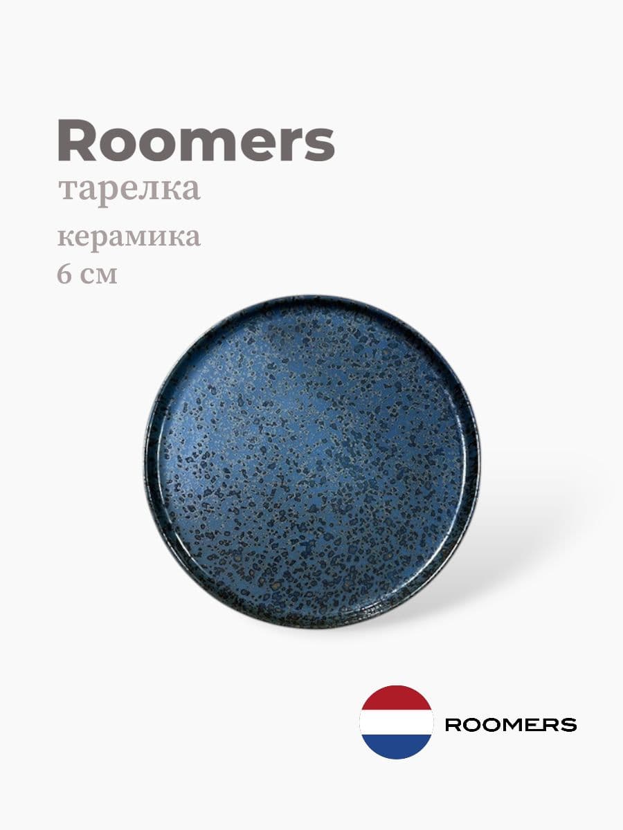 Тарелка круглая с бортом, Roomers Tableware, Tide, 6 см, каменная керамика , Нидерланды