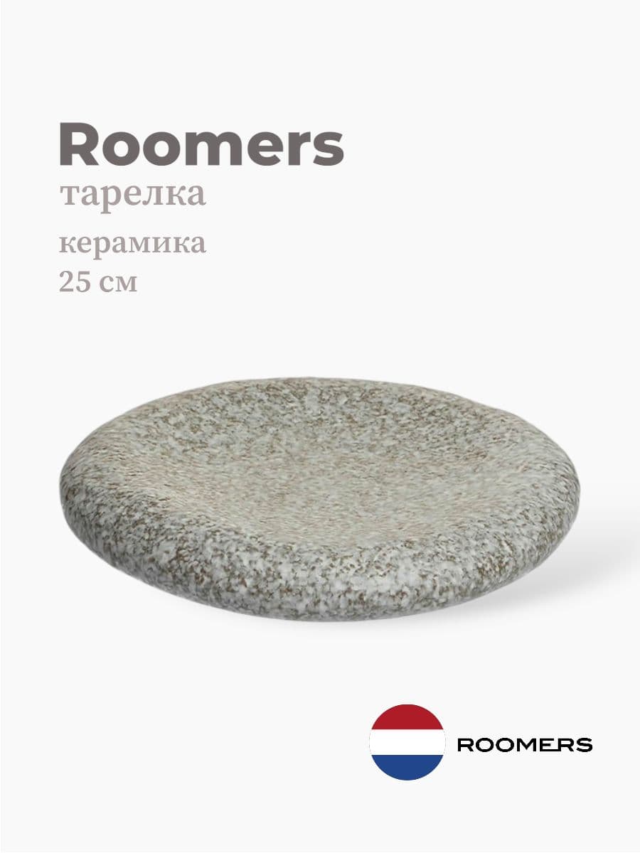 Тарелка круглая, Roomers Tableware, Pillow, 25 см, каменная керамика , Нидерланды