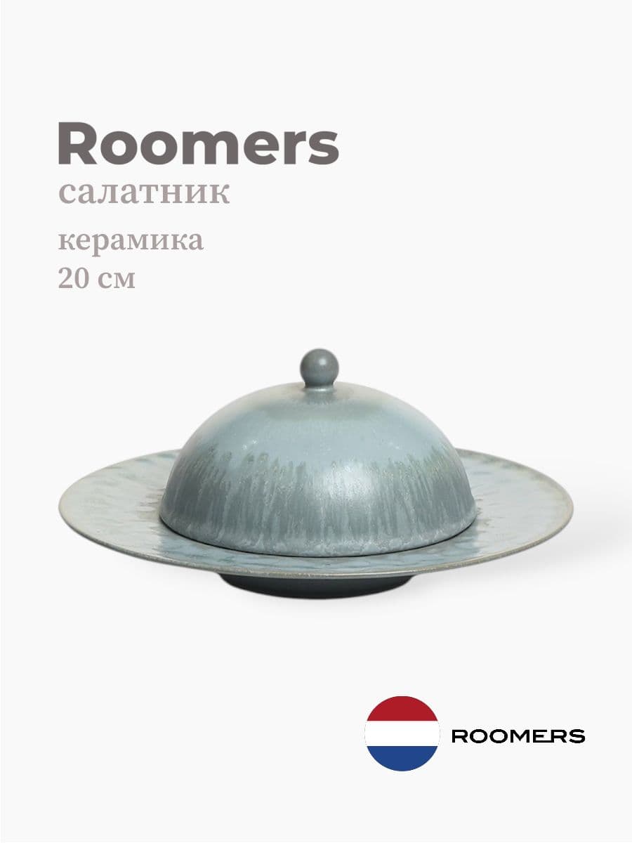 Салатник с крышкой, Roomers Tableware, Riviera, 20 см, каменная керамика, Нидерланды