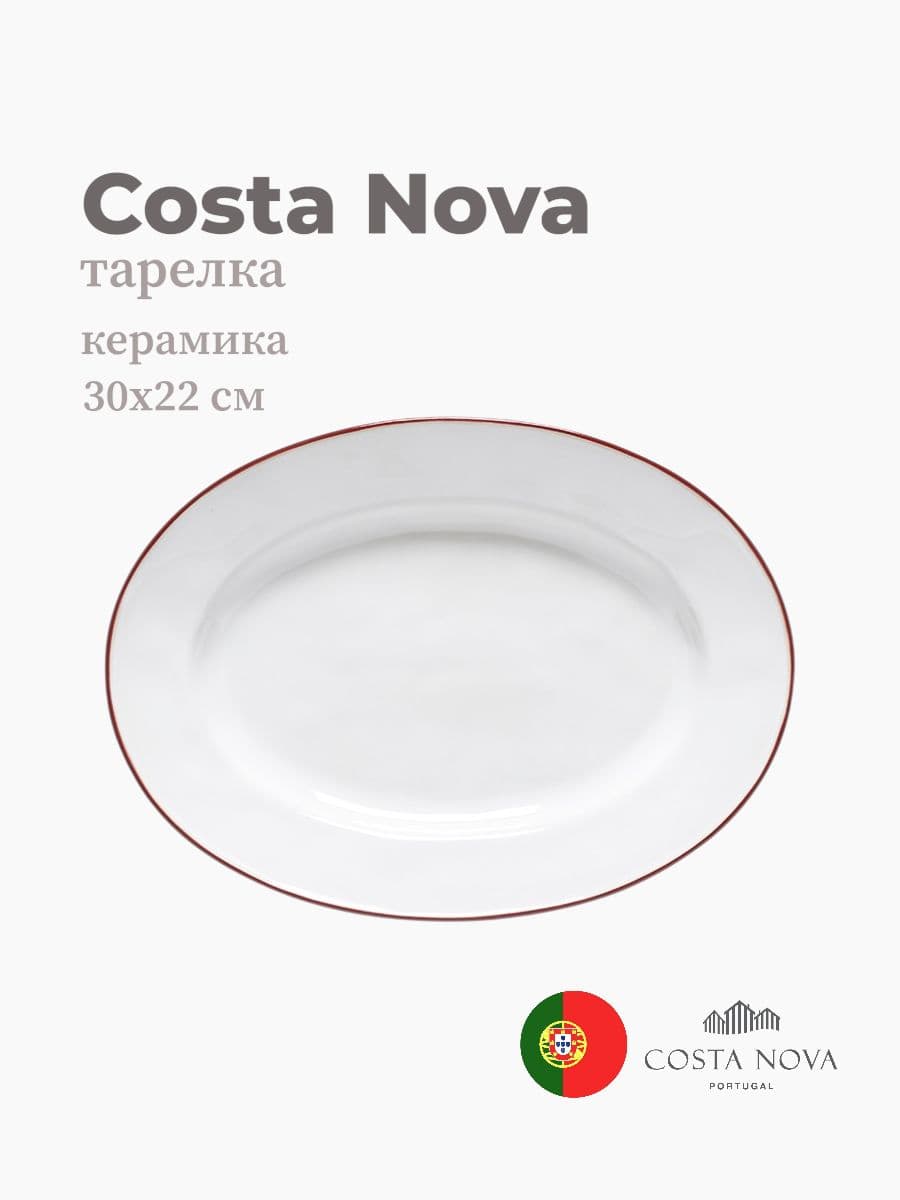 Тарелка, Costa Nova, Beja, 30х22 см, керамика, Португалия