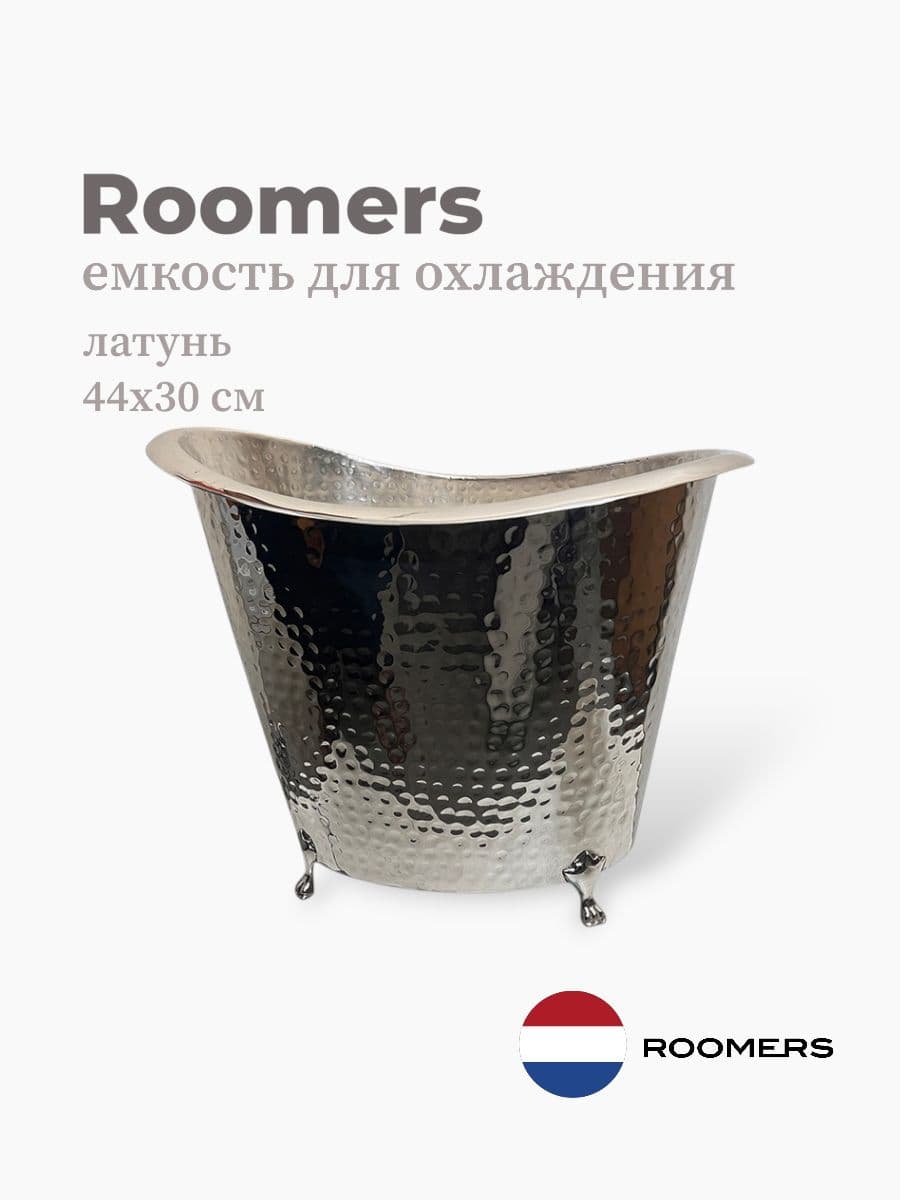 Ведро для охлаждения вина, Roomers Tableware, 44х30 см, латунь, Нидерланды
