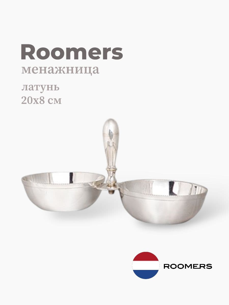 Менажница, Roomers Tableware, 20х8 см, латунь, Нидерланды