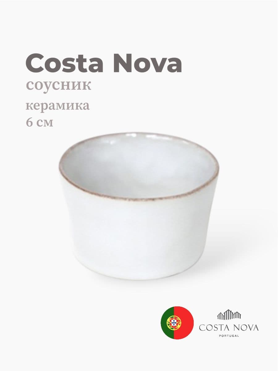 Соусник, Costa Nova, Nova, 6 см, керамика, Португалия