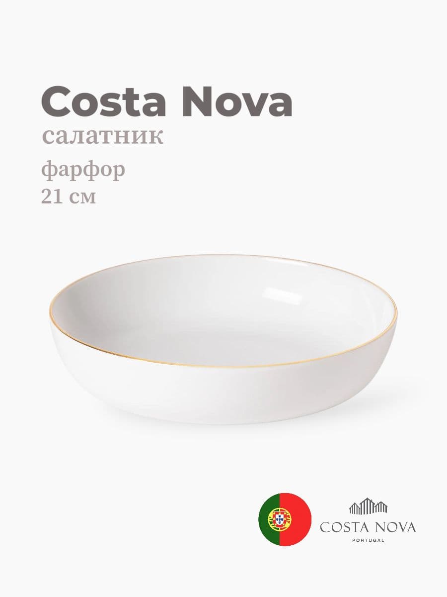 Салатник, Costa Nova, Resonance, 21 см, фарфор, Португалия