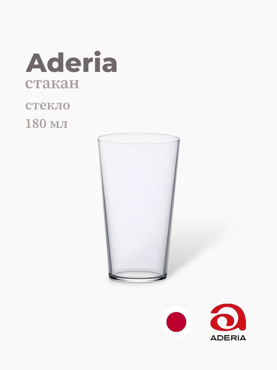 Стакан, ADERIA, 180 мл., Стекло, Япония