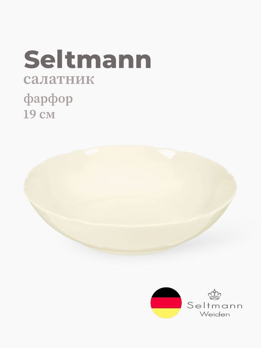 Салатник, Seltmann, Marieluise, 19 см, фарфор, Германия