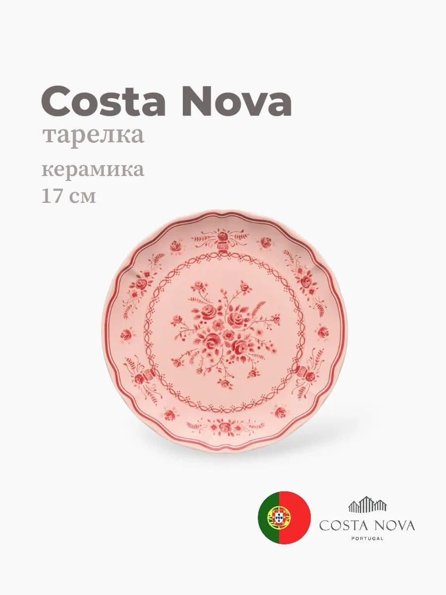Тарелка круглая, Vila, Costa Nova, 17 см, керамика, Португалия