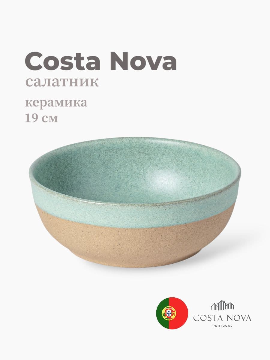 Салатник, Costa Nova, Arenito, 19 см, керамика, Португалия