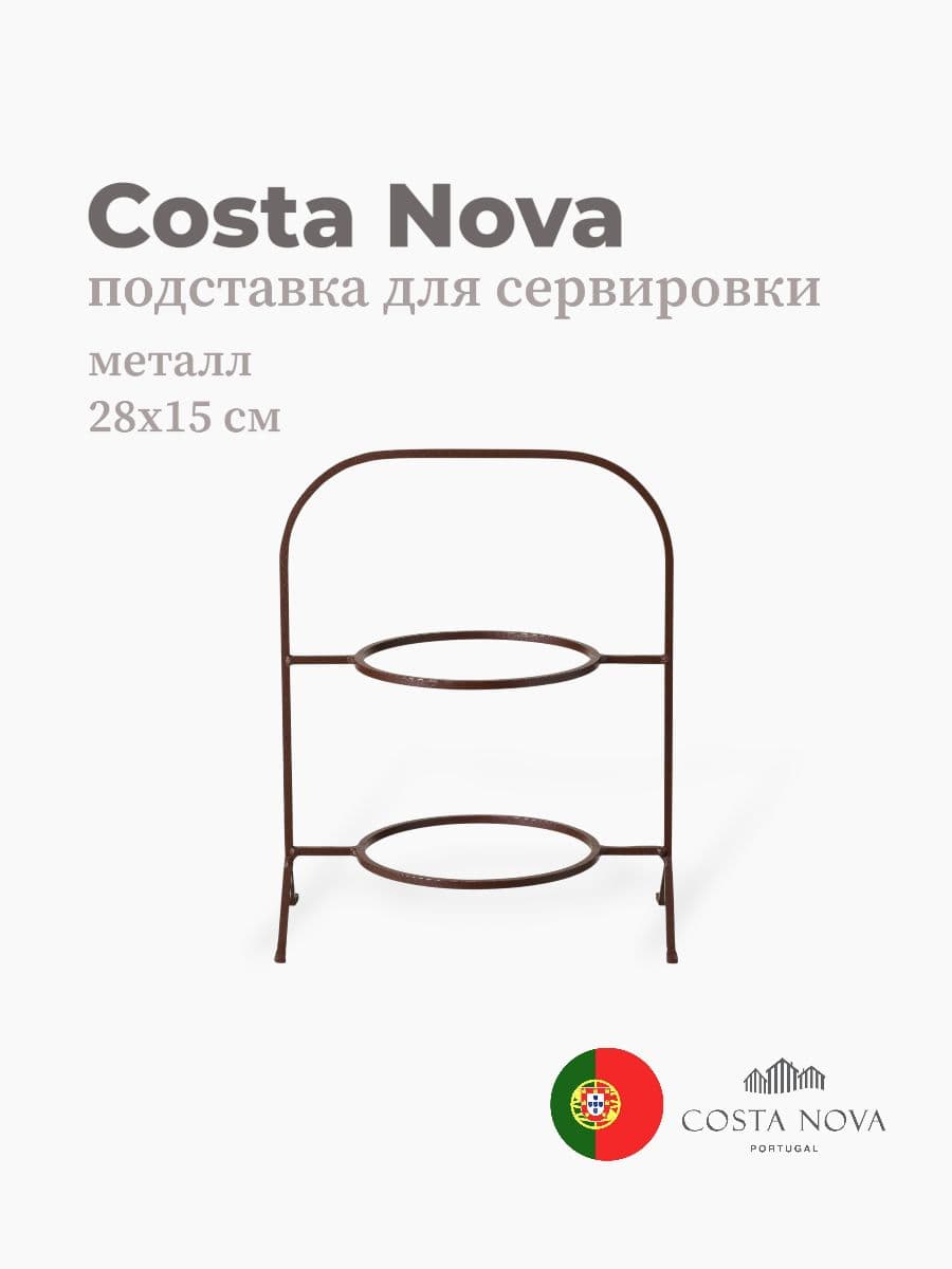 Подставка для сервировки, Costa Nova, Boutique, 28х15 см, металл, Португалия
