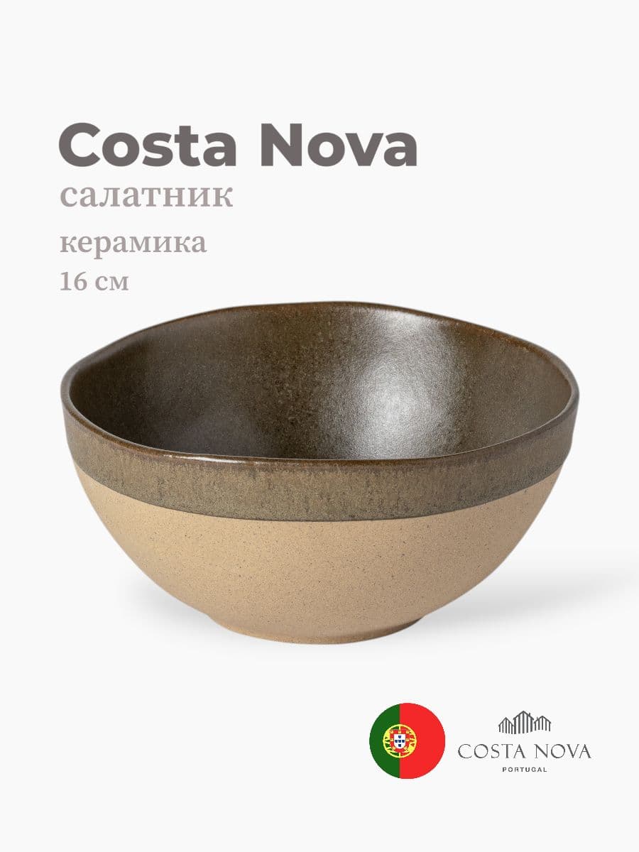 Салатник, Costa Nova, Arenito, 16 см, керамика, Португалия