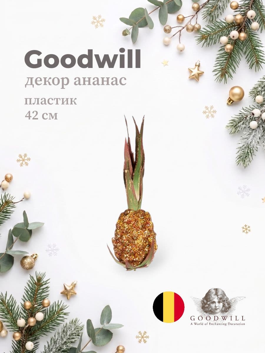 Декоративный ананас, Goodwill, 42 см, искусственные материалы, Бельгия