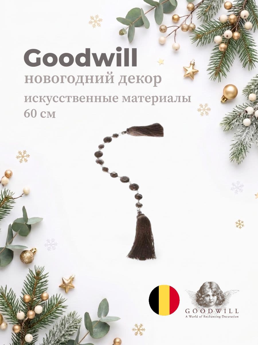 Новогодний декор, Goodwill M&G, 60 см, искусственные материалы, Бельгия