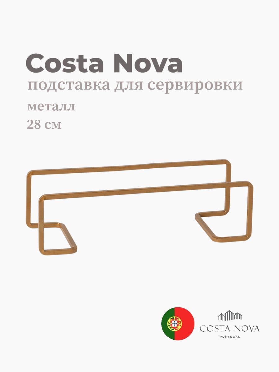 Подставка для сервировки, Costa Nova, Marrakesh, 28 см, металл, Португалия