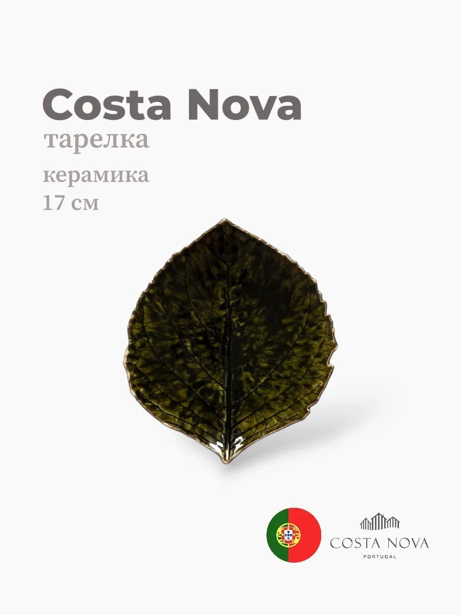 Тарелка, Costa Nova, Riviera, 17x15 см, керамика, Португалия