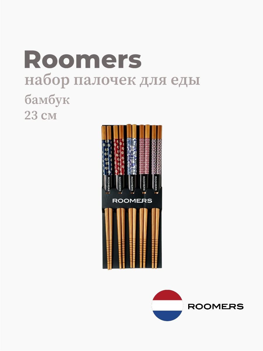 Палочки для еды, Roomers Tableware, 23 см, бамбук