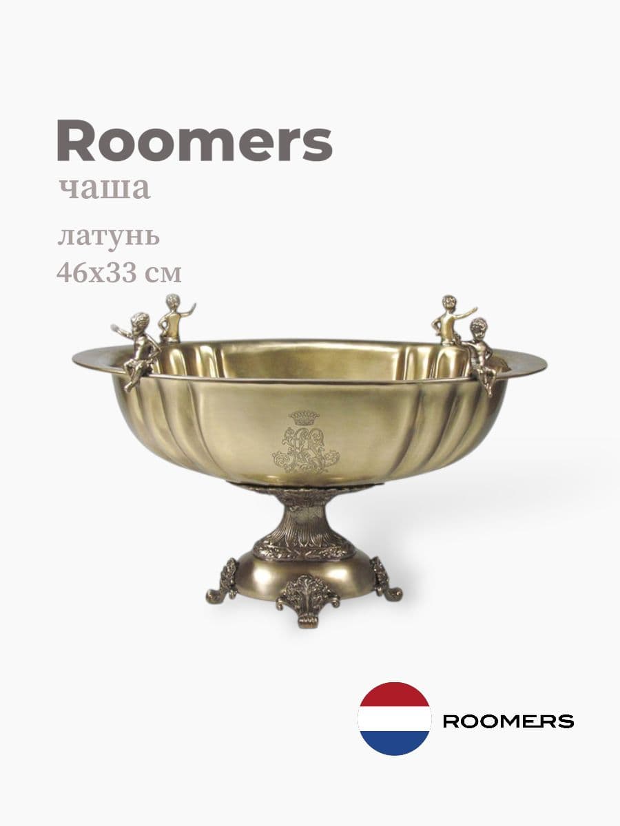 Чаша, Roomers Tableware, 46х33 см, латунь, Нидерланды