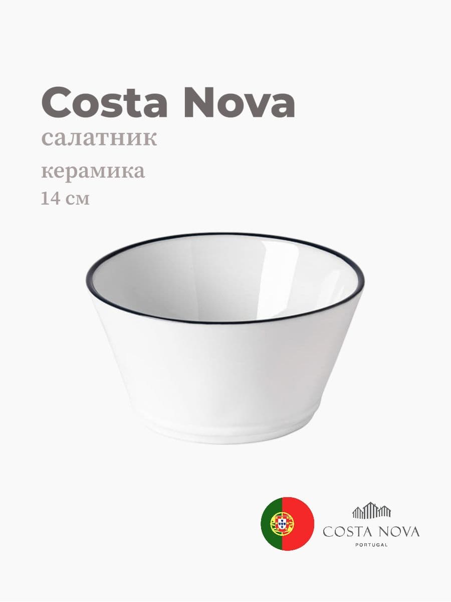 Салатник, Costa Nova, Beja, 14 см, керамика, Португалия