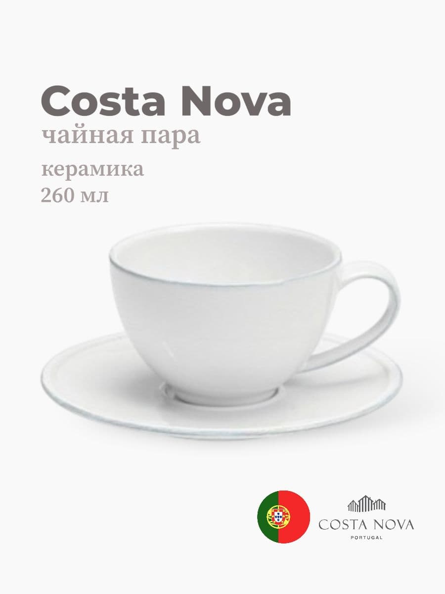 Чайная пара, Costa Nova, Friso, 260 мл, керамика, Португалия