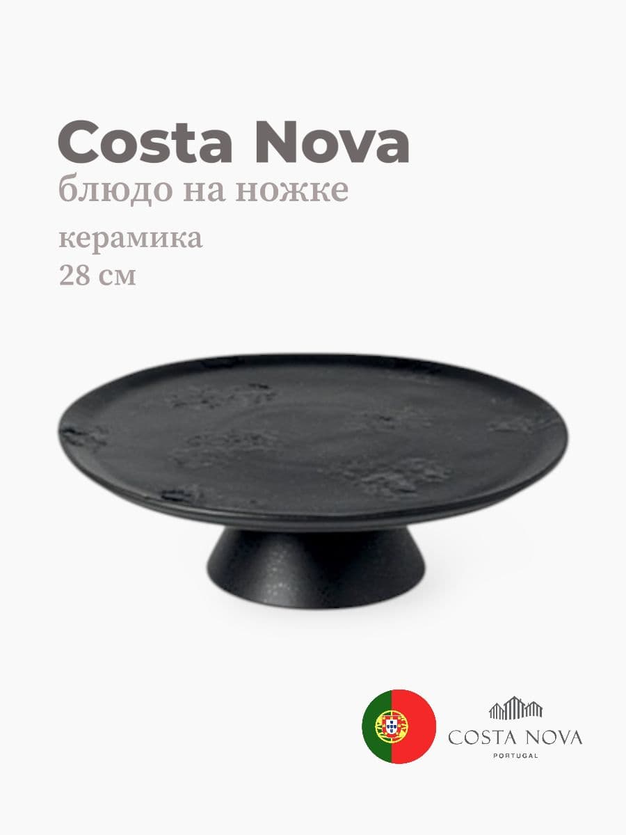 Блюдо на ножке, Costa Nova, Boutique, 28 см, керамика, Португалия