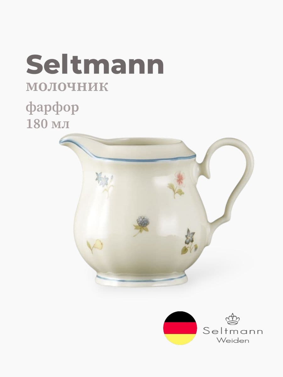 Молочник, Seltmann Weiden, Marieluise, 180 мл, фарфор, Германия