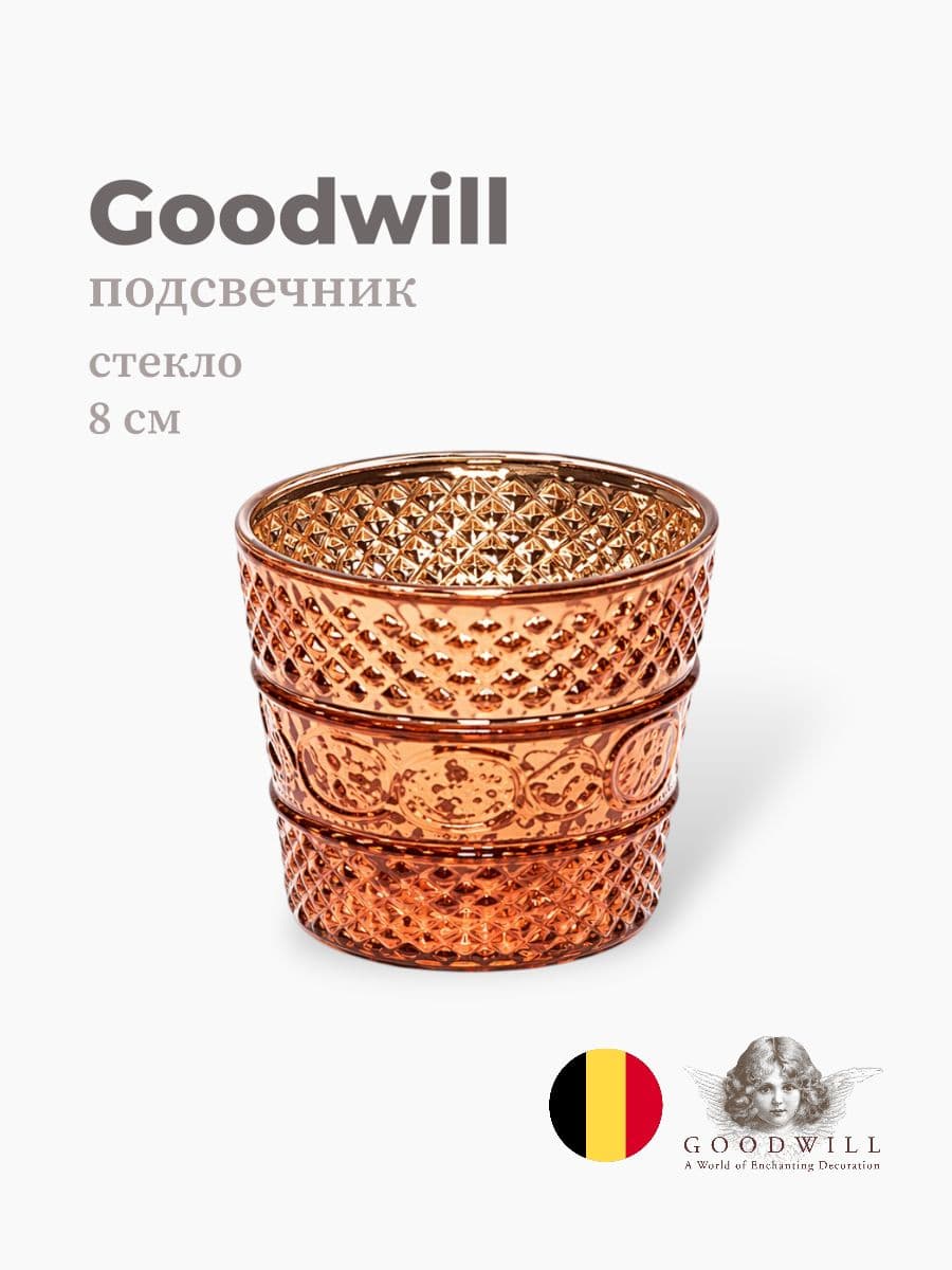 Подсвечник, Goodwill, 8 см, стекло, Бельгия