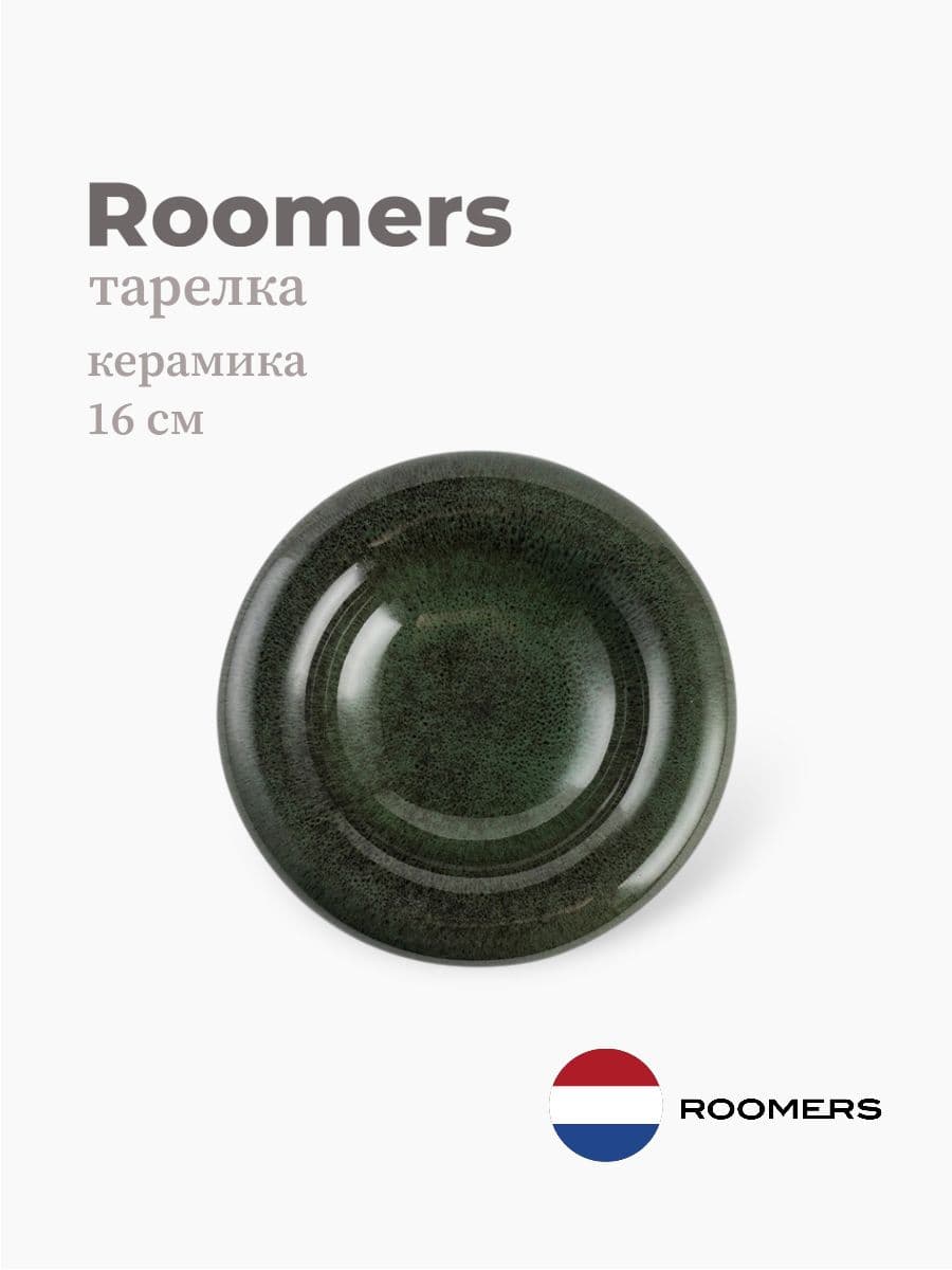 Тарелка круглая, Roomers Tableware, 16 см, керамика, Нидерланды