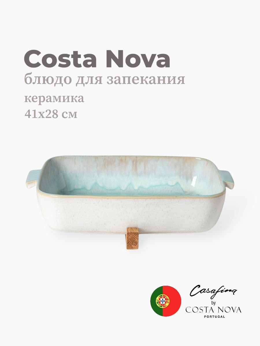 Блюдо для запекания, Casafina by Costa Nova, Eivissa, 41 см, керамика, Португалия