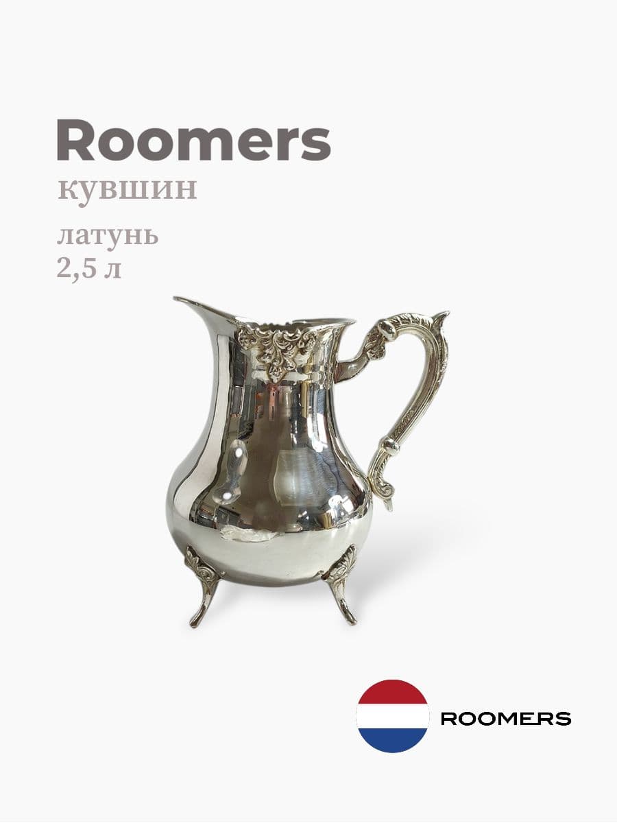 Кувшин, Roomers Tableware, 2500 мл, никель с посеребрением, Нидерланды