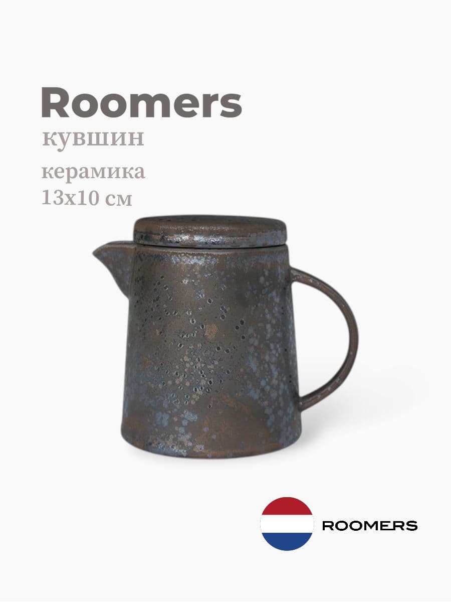 Кувшин, Roomers Tableware, Umberto, 13х10 см, керамика, Нидерланды