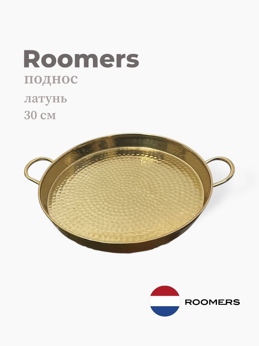 Поднос, Roomers Tableware, 30 см, латунь, Нидерланды