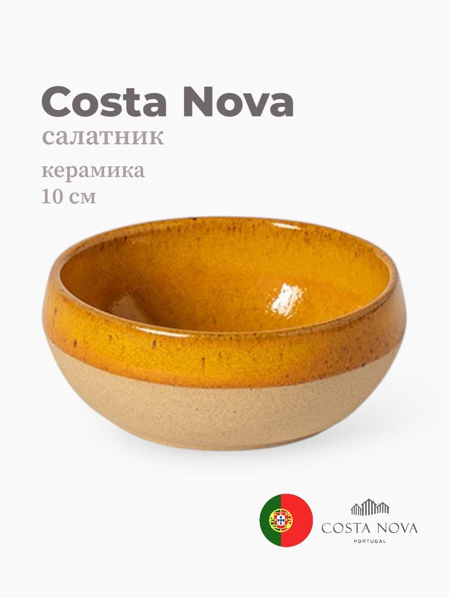 Салатник, Costa Nova, Marrakesh, 10 см, керамика, Португалия