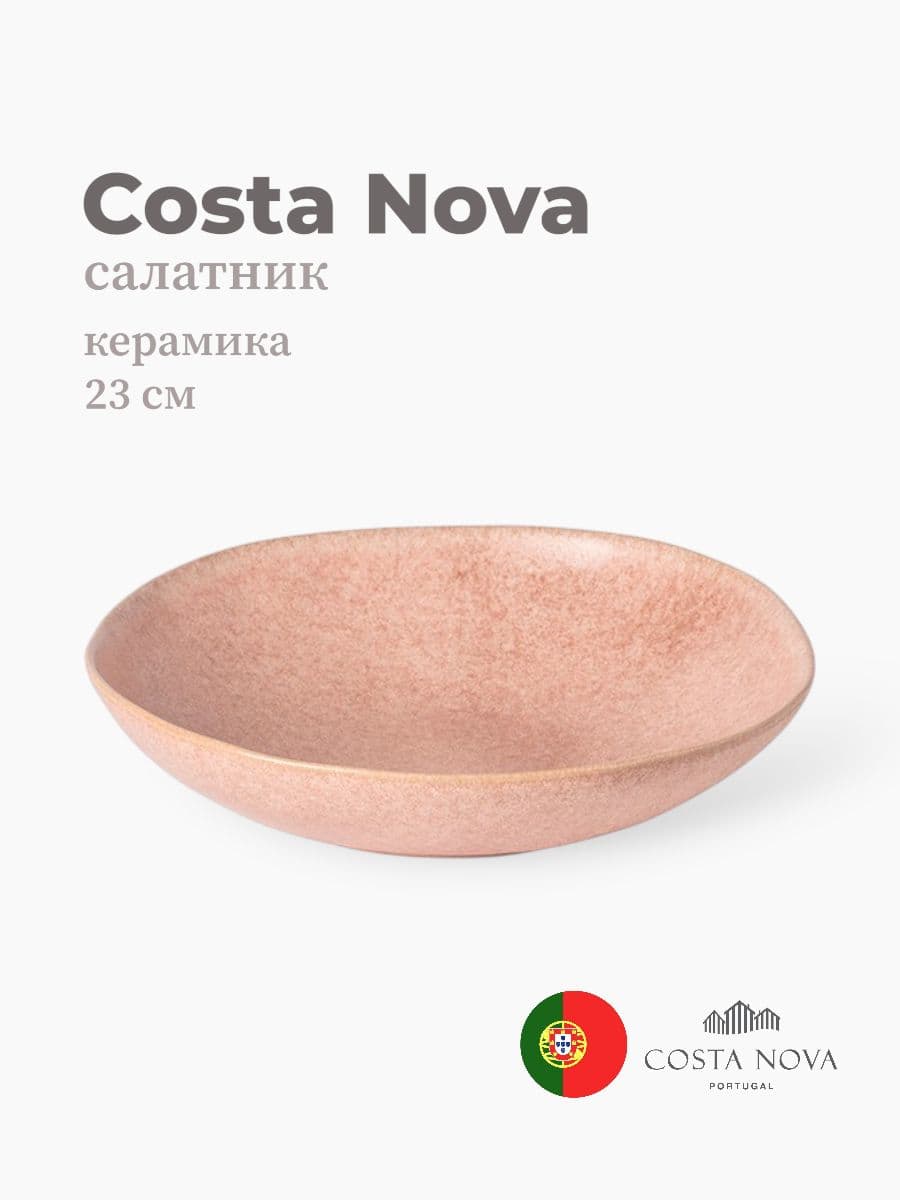 Салатник, Costa Nova, Livia, 23 см, керамика, Португалия