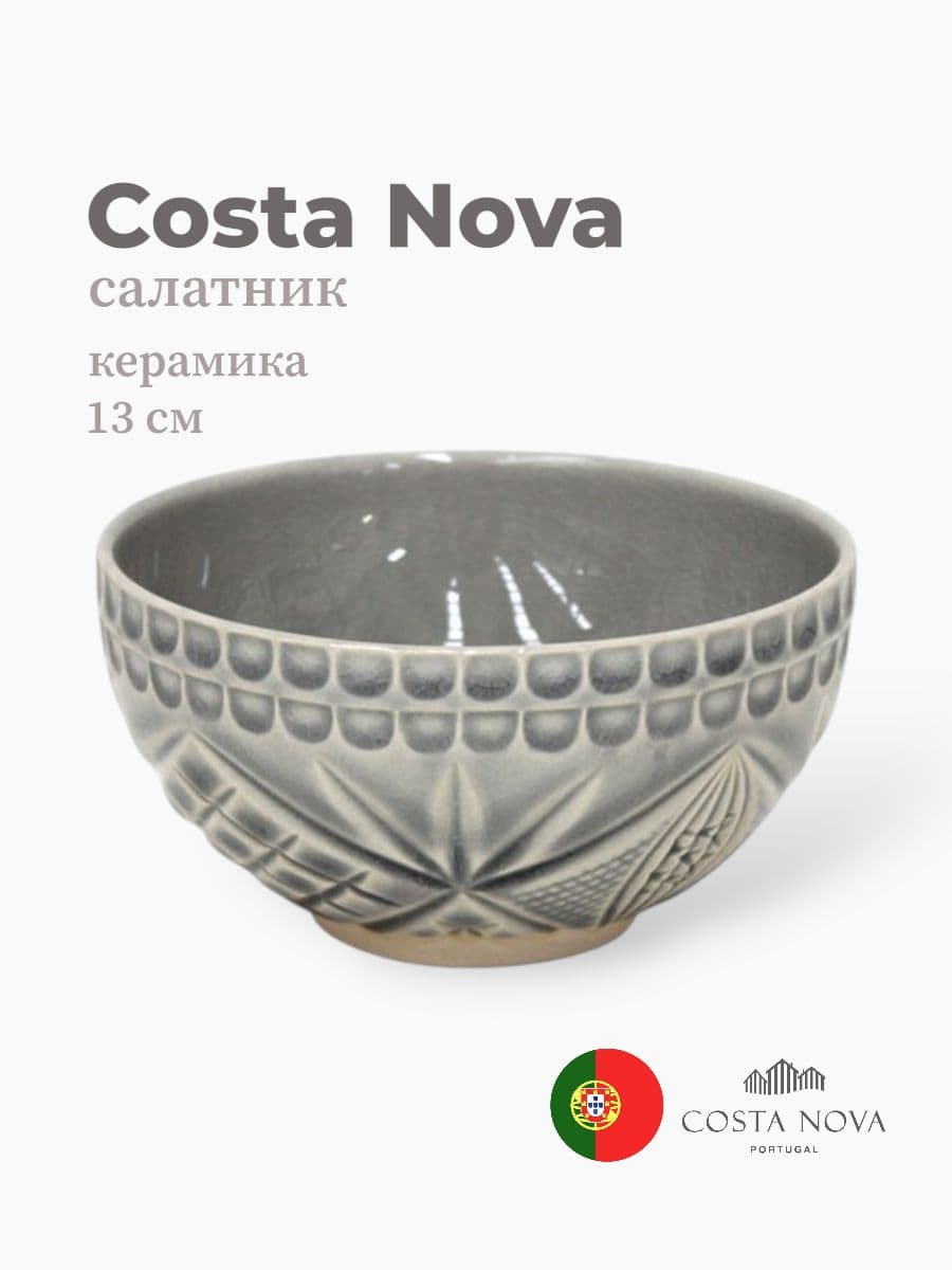 Салатник, Costa Nova, Cristal, 13 см , керамика, Португалия