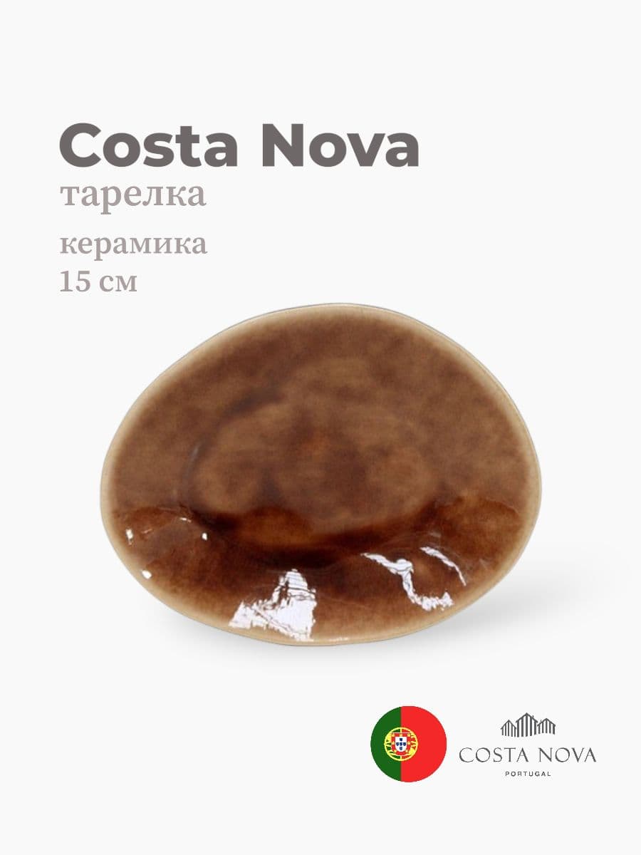 Тарелка, Costa Nova, Riviera, 15 см, керамика, Португалия